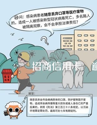 招商信用卡 逾期一年